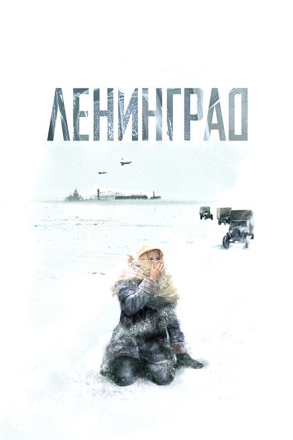 Ленинград постер